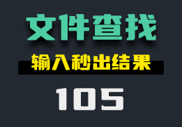 怎么提高电脑搜索文件的速度？它可以快速搜索-105-福吧鸭