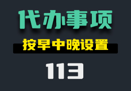 电脑上怎么记录每日的计划?它可以分时间段记录-113-福吧鸭