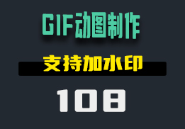 怎么自己制作GIF动图？用它支持自由录制编辑和加水印-108-福吧鸭