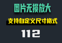 图片怎么无损放大？它还支持视频-112-福吧鸭