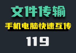 怎么快速把手机文件传到电脑上？用它可以秒传-119-福吧鸭