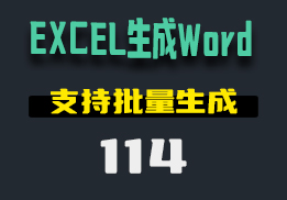 怎么用EXCEL的数据源来生成Word文档？用它批量转换-114-福吧鸭