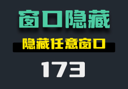 软件应用怎么隐藏？打开它即可隐藏任意窗口-173-福吧鸭