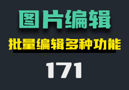 手机上怎么批量编辑图片？它可以且有很多功能-171-福吧鸭