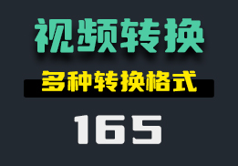 电脑上怎么转换视频格式?它有多种格式可供选择-165-福吧鸭