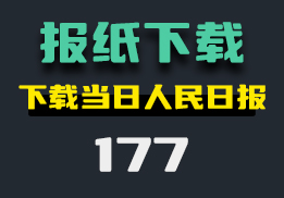 报纸的电子版PDF怎么下载？它能下载当天的高清电子版-177-福吧鸭