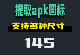 把apk图标提取出来要怎么做？可选择尺寸-145-福吧鸭