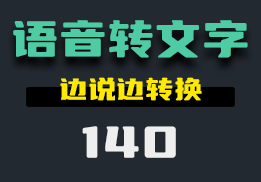 怎么快速的把语音转为文字？它可以实时转换-140-福吧鸭