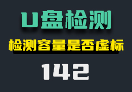 怎么检测U盘容量是否虚标？它可以快速检测-142-福吧鸭