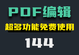 怎么免费编辑PDF？它里面有超多功能-144-福吧鸭