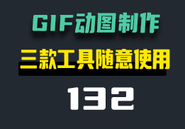 GIF动图用什么录制的？三款小工具来帮你-132-福吧鸭