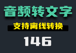 怎么把音频转为文字？它可以直接转换成TXT文件-146-福吧鸭