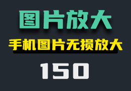 怎么在手机上无损放大图片？它有多种放大模式-150-福吧鸭