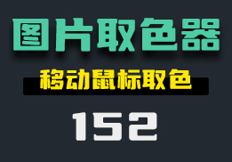 怎么提取图片上的颜色？它移动鼠标即可提取-152-福吧鸭