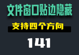 电脑上的文件窗口贴边隐藏怎么设置？用它支持4个方向隐藏-141-福吧鸭