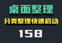 电脑桌面图标杂乱怎么办？用它分类整理还能快速打开-158-福吧鸭