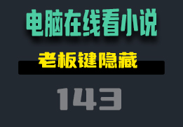 在电脑上看小说的软件哪个好用？它支持多种书源-143-福吧鸭