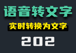 语音怎么转换为文字？用它即可实时转换-202-福吧鸭