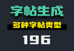 怎么制作字帖？这个网站帮你制作并导出-196-福吧鸭