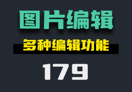 电脑上有什么好用的图片编辑工具？它内置超多功能-179-福吧鸭