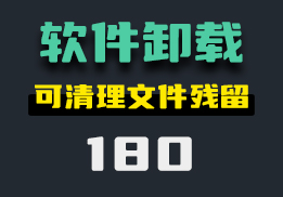 电脑软件怎么强制卸载？想要卸载后无残留就用它-180-福吧鸭