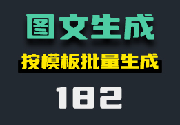 图文怎么批量生成？使用它可按模版批量生成-182-福吧鸭