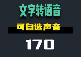 怎样把文字转成语音？这个小工具可以选择不同的播音主播-170-福吧鸭