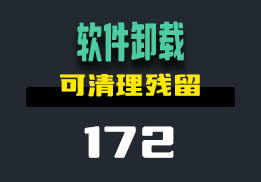 电脑软件卸载用什么？这款工具可已清理残留-172-福吧鸭