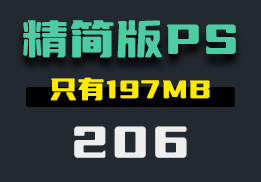 有没有精简版的PS？这款photoshop只有197MB-206-福吧鸭