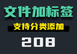 电脑上怎么给文件添加标签？用它可添加多个还能分类-208-福吧鸭