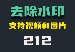 视频以及图片上的水印怎么去除？实用工具帮你去除水印-212-福吧鸭