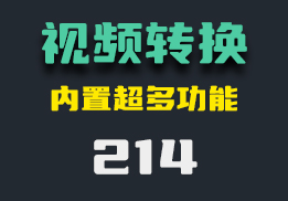 怎么转换视频格式？它可以且还能转换音频图片及文档的格式-214-福吧鸭