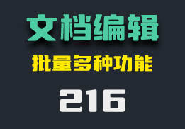 怎么批量删除Word文档中的图片？它可以还有其他功能-216-福吧鸭