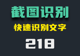 怎么截图识别文字？用它能快速识别-218-福吧鸭