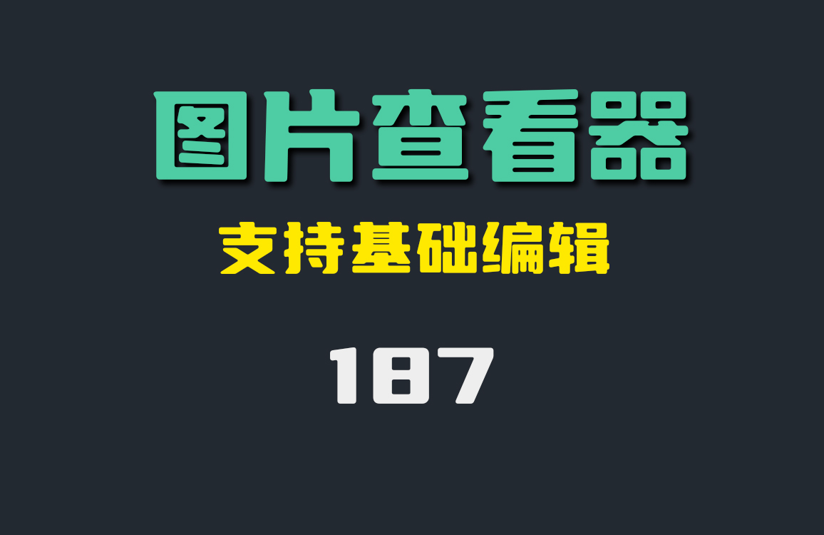 有什么好用的图片查看器？看这款工具支持基础编辑-187-福吧鸭