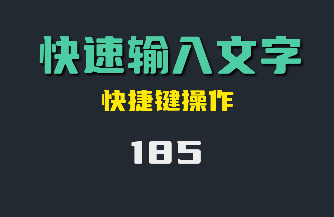 用什么办法可以快速输入自己指定的文字？它用快捷键输入-185-福吧鸭