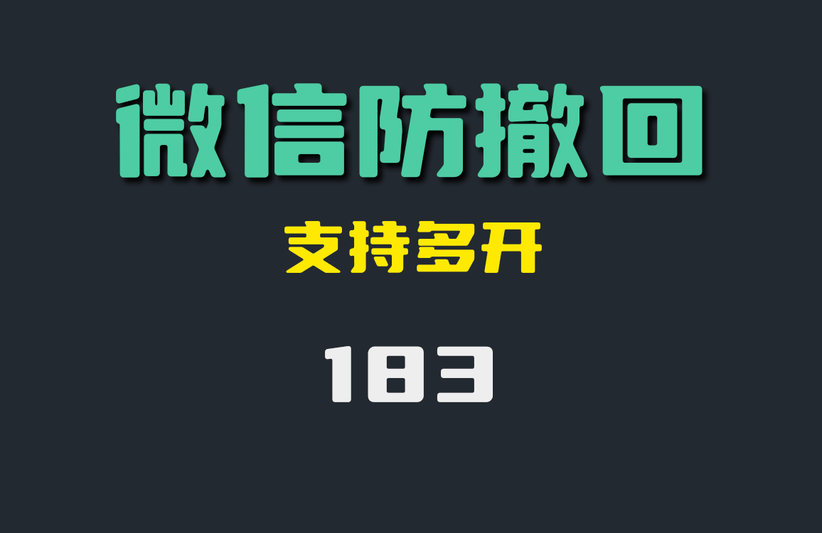 用什么办法让别人撤回不了微信消息呢？这款工具还支持多开-183-福吧鸭