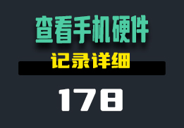 怎么查看手机硬件信息？这个工具记录的很详细-178-福吧鸭