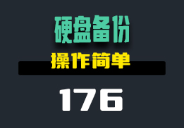 电脑硬盘备份怎么设置？这两个小工具来帮你-176-福吧鸭