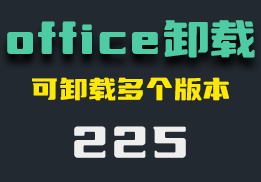 office卸载有残留怎么办？用它可卸载多版本office还无残留-225-福吧鸭