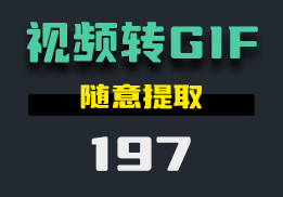 有什么办法把视频做成GIF动图吗？有它随意提取-197-福吧鸭