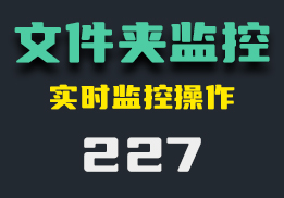 怎么监控文件夹里的操作？用它实时监控-227-福吧鸭