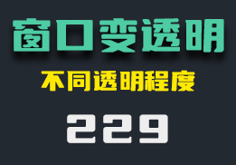 电脑窗口怎么变透明？用它可更改不同透明程度-229-福吧鸭