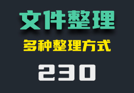 如何快速整理文件？用它有多种整理方式可选择-230-福吧鸭