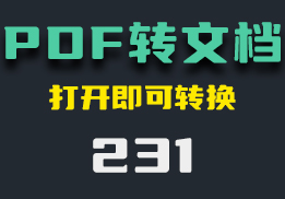 PDF如何转换为Word文档？打开它即可转换-231-福吧鸭