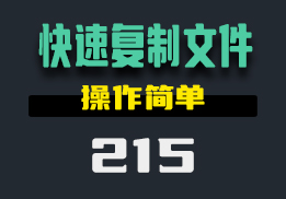 有什么方法快速复制文件？用它操作简单-215-福吧鸭