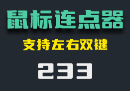 鼠标怎么自动连续点击？这款鼠标连点器帮助你-233-福吧鸭