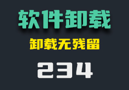 软件卸载怎么无残留？用它可卸载干净-234-福吧鸭