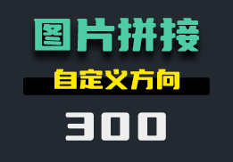 用什么方法可以在电脑上实现图片拼接？用它可以自定义方向-300-福吧鸭