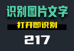 用什么可以离线识别图片里的文字？用它一键识别-217-福吧鸭